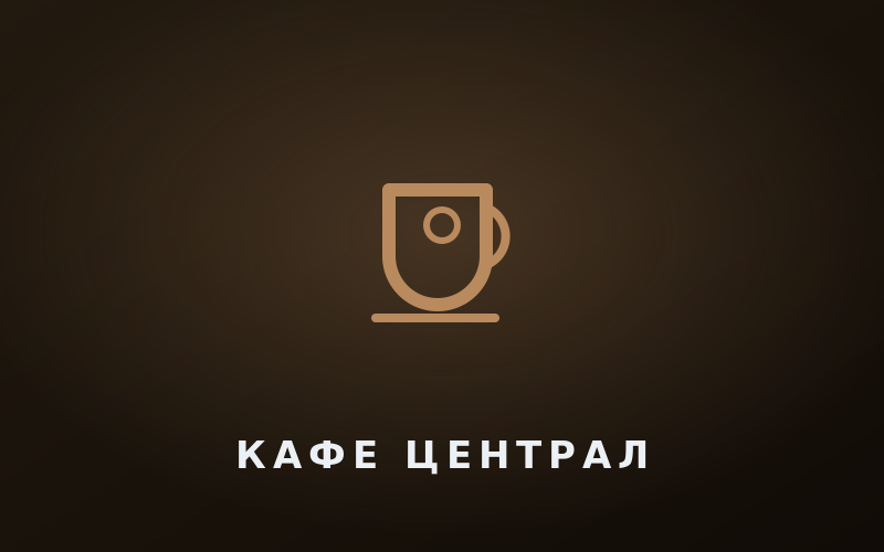 Кафе «Централ»