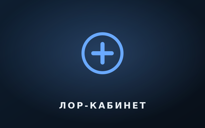 Кабинет ЛОРа