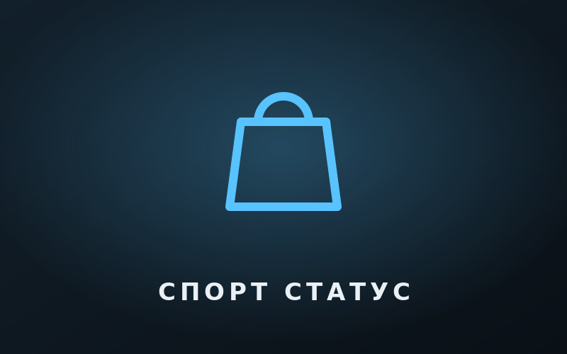 Спорт Статус